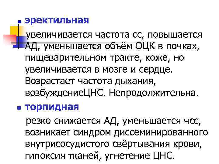   эректильная увеличивается частота сс, повышается АД, уменьшается объём ОЦК в почках, пищеварительном