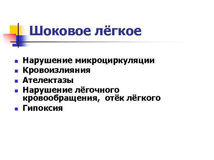  Шоковое лёгкое n  Нарушение микроциркуляции n  Кровоизлияния n  Ателектазы n