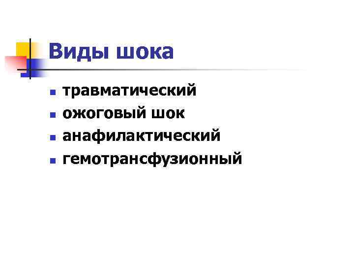 Виды шока n  травматический n  ожоговый шок n  анафилактический n 