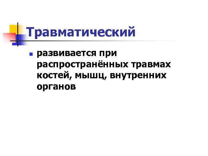 Травматический n  развивается при распространённых травмах костей, мышц, внутренних органов 