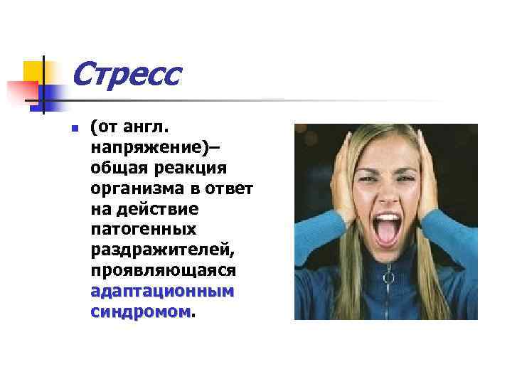 Стресс n  (от англ. напряжение)– общая реакция организма в ответ на действие патогенных