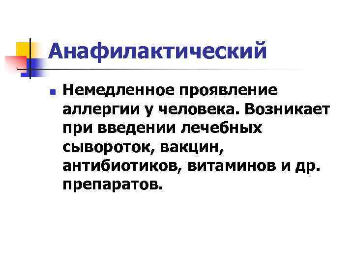 Анафилактический n  Немедленное проявление аллергии у человека. Возникает при введении лечебных сывороток, вакцин,