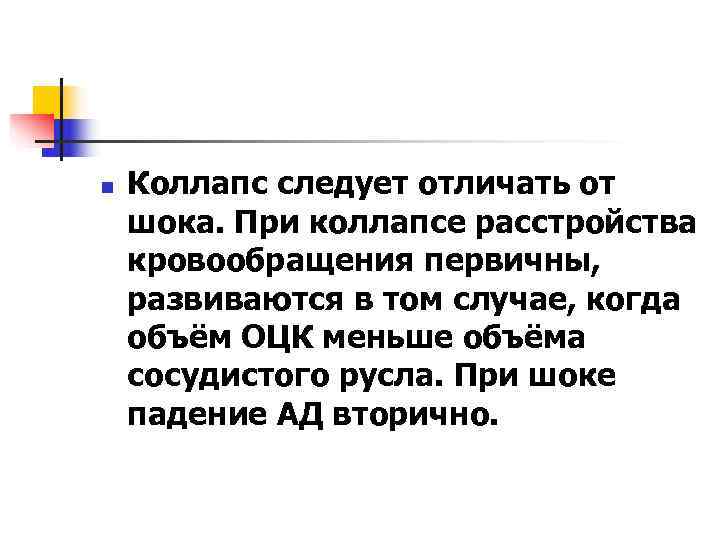 n  Коллапс следует отличать от шока. При коллапсе расстройства кровообращения первичны, развиваются в