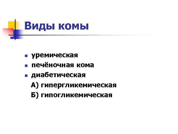 Виды комы n  уремическая n  печёночная кома n  диабетическая А) гипергликемическая