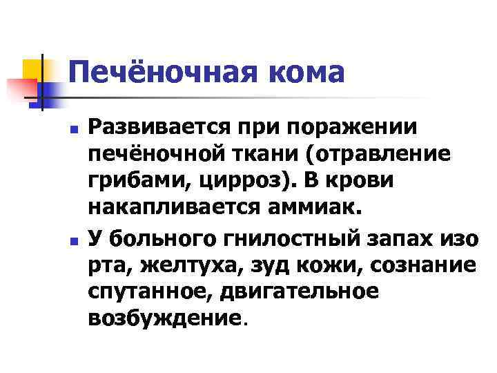 Печёночная кома n  Развивается при поражении печёночной ткани (отравление грибами, цирроз). В крови