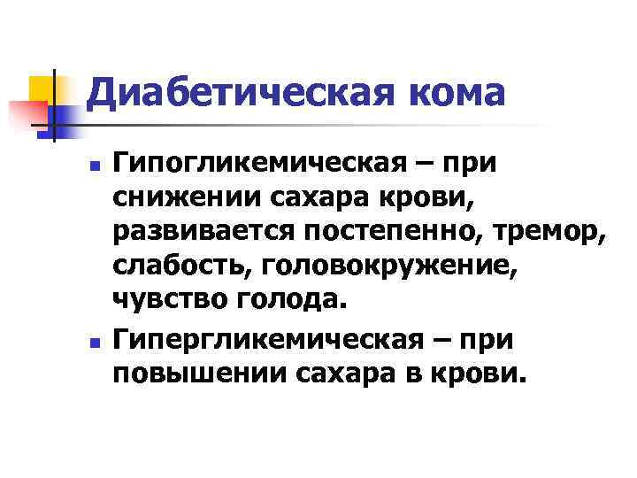 Диабетическая кома n  Гипогликемическая – при снижении сахара крови, развивается постепенно, тремор, слабость,