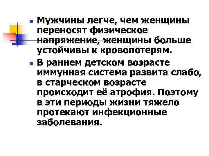 n  Мужчины легче, чем женщины переносят физическое напряжение, женщины больше устойчивы к кровопотерям.