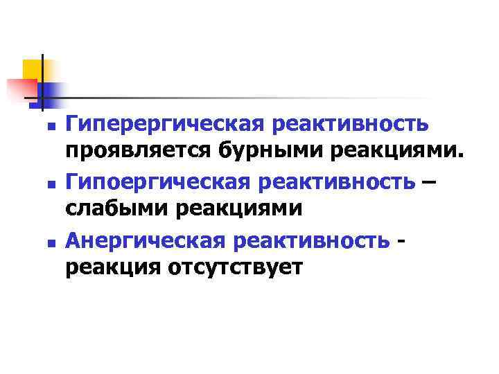 n  Гиперергическая реактивность проявляется бурными реакциями. n  Гипоергическая реактивность – слабыми реакциями
