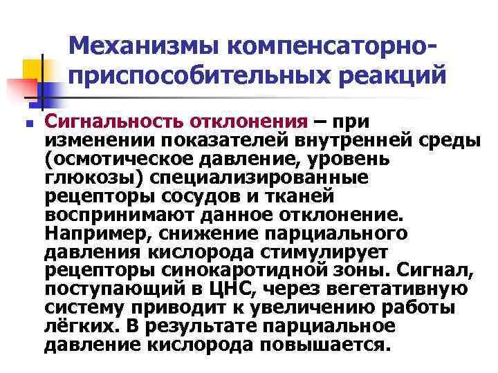  Механизмы компенсаторно-  приспособительных реакций n  Сигнальность отклонения – при изменении показателей