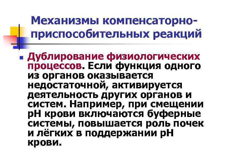   Механизмы компенсаторно- приспособительных реакций n  Дублирование физиологических процессов. Если функция одного