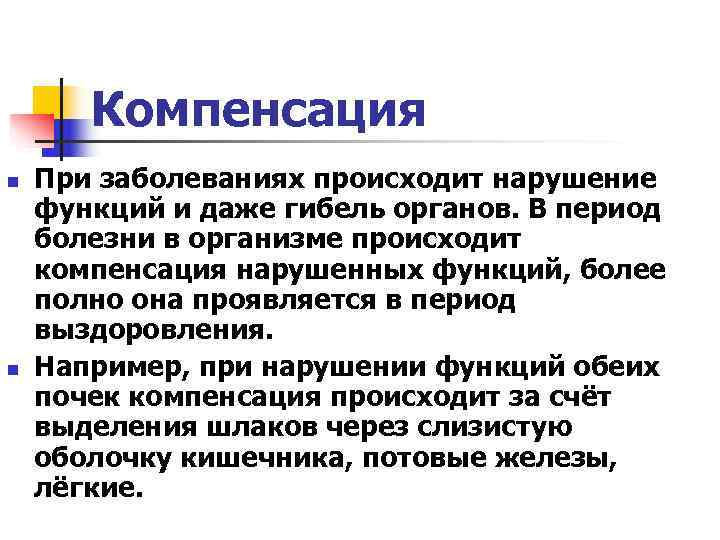   Компенсация n  При заболеваниях происходит нарушение функций и даже гибель органов.