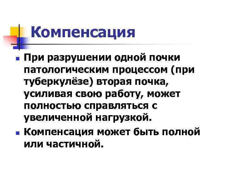  Компенсация n  При разрушении одной почки патологическим процессом (при туберкулёзе) вторая почка,