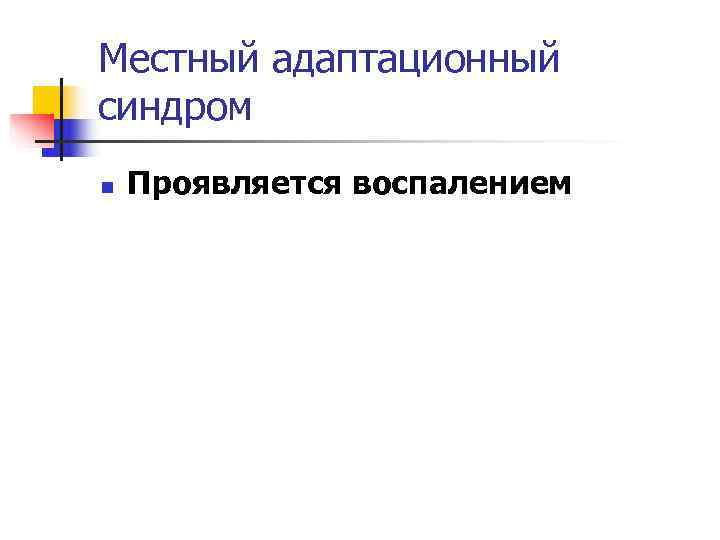 Местный адаптационный синдром n  Проявляется воспалением 