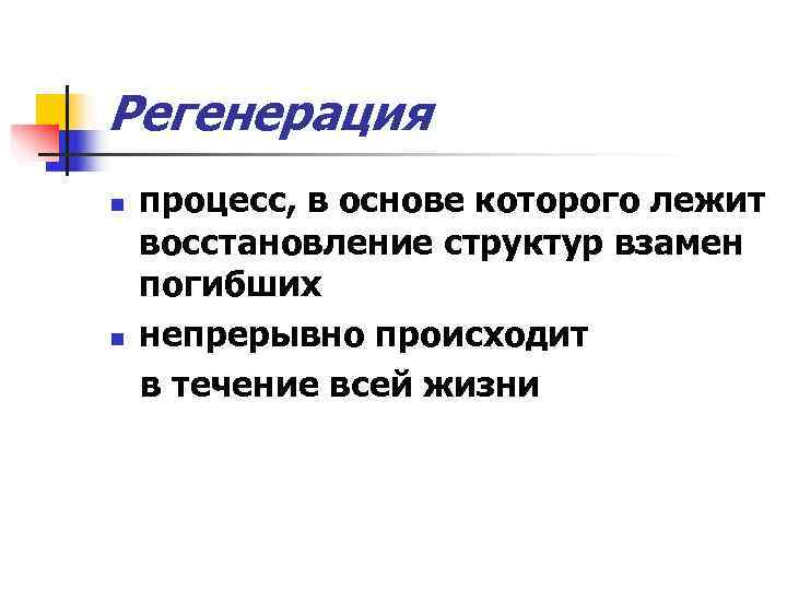 Регенерация n  процесс, в основе которого лежит восстановление структур взамен погибших n 