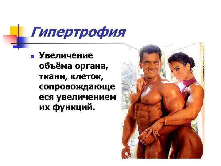 Гипертрофия n  Увеличение объёма органа, ткани, клеток, сопровождающе еся увеличением их функций. 