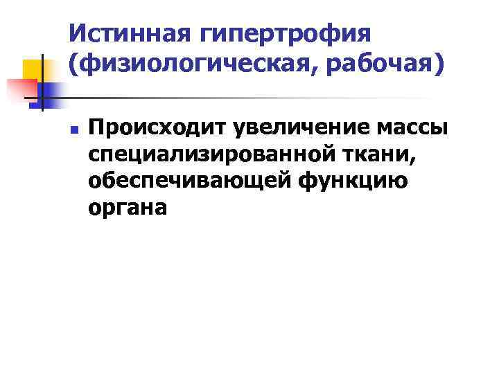 Истинная гипертрофия (физиологическая, рабочая) n  Происходит увеличение массы специализированной ткани, обеспечивающей функцию органа