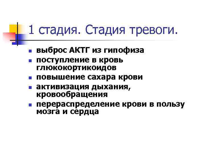 1 стадия. Стадия тревоги. n  выброс АКТГ из гипофиза n  поступление в