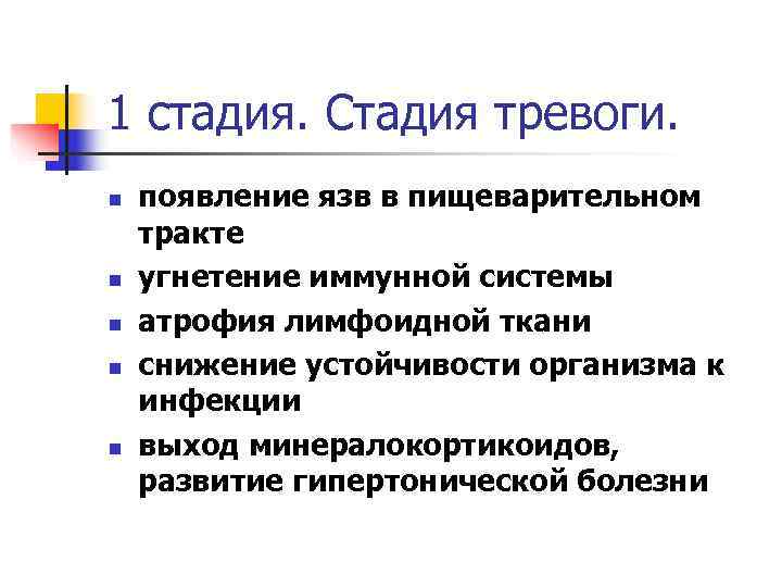 1 стадия. Стадия тревоги. n  появление язв в пищеварительном тракте n  угнетение