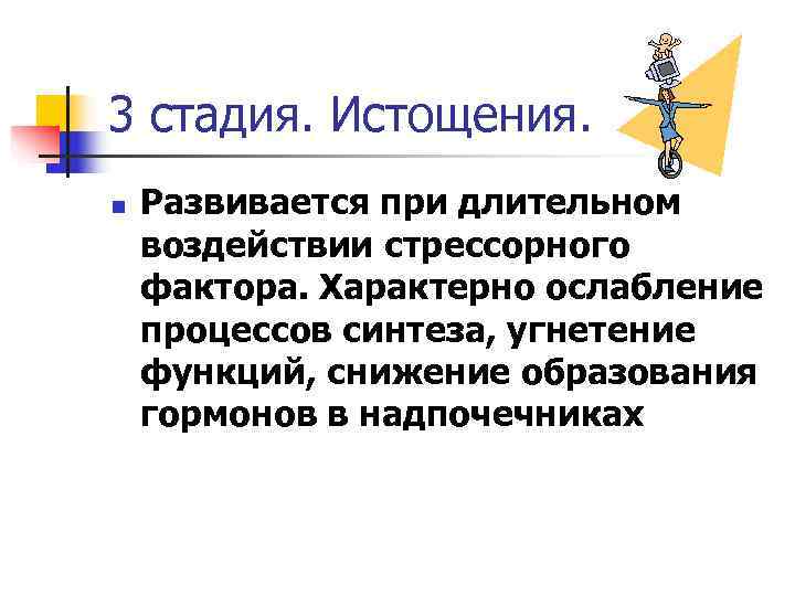 3 стадия. Истощения. n  Развивается при длительном воздействии стрессорного фактора. Характерно ослабление процессов