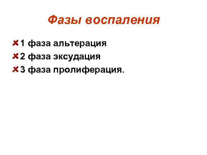 Фазы воспаления 1 фаза альтерация 2 фаза эксудация 3 фаза пролиферация. 