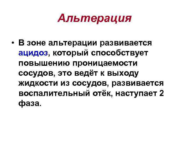    Альтерация  • В зоне альтерации развивается  ацидоз, который способствует