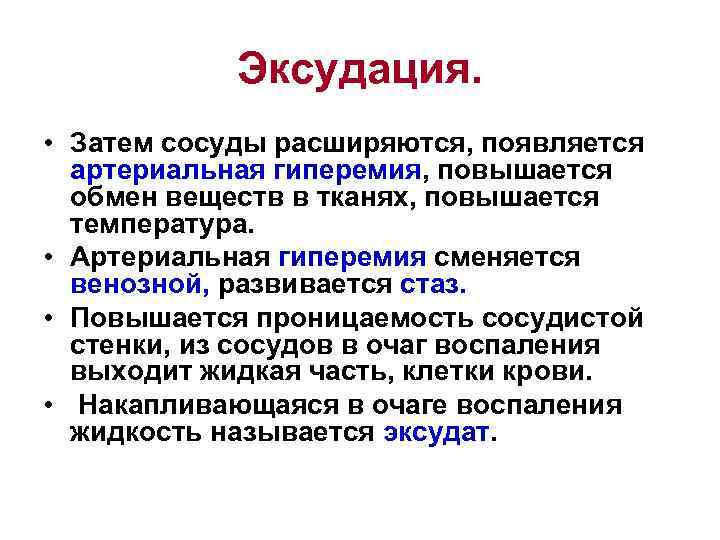   Эксудация.  • Затем сосуды расширяются, появляется  артериальная гиперемия, повышается 