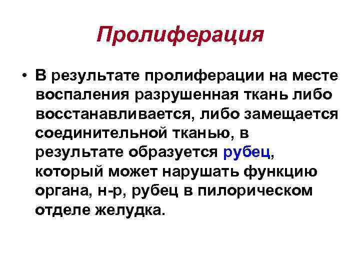   Пролиферация • В результате пролиферации на месте  воспаления разрушенная ткань либо