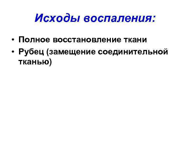   Исходы воспаления:  • Полное восстановление ткани • Рубец (замещение соединительной 