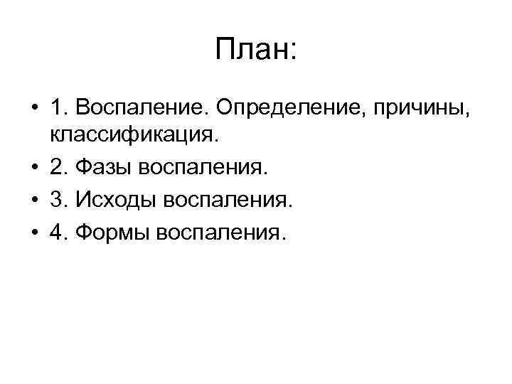     План:  • 1. Воспаление. Определение, причины,  классификация. 