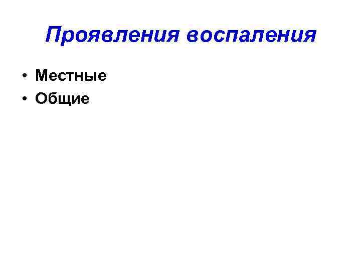 Проявления воспаления • Местные • Общие 