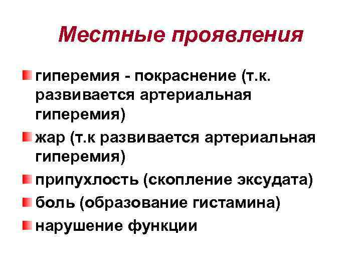 Местные проявления гиперемия - покраснение (т. к. развивается артериальная гиперемия) жар (т. к