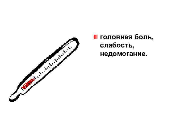 головная боль, слабость, недомогание. 