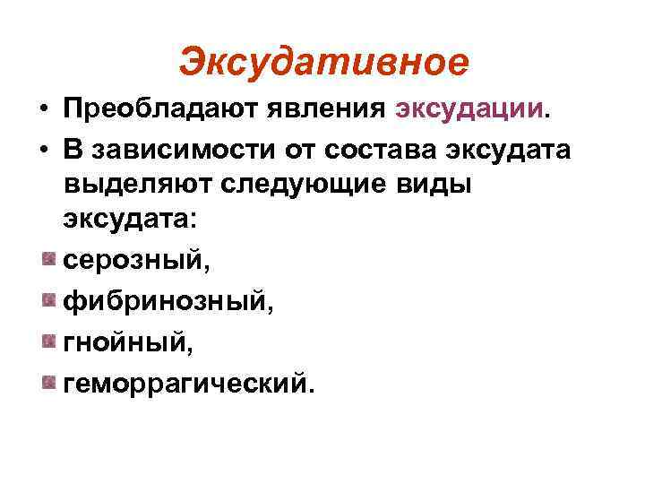    Эксудативное • Преобладают явления эксудации.  • В зависимости от состава