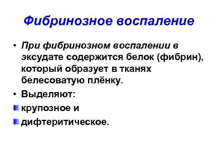  Фибринозное воспаление • При фибринозном воспалении в  эксудате содержится белок (фибрин), 