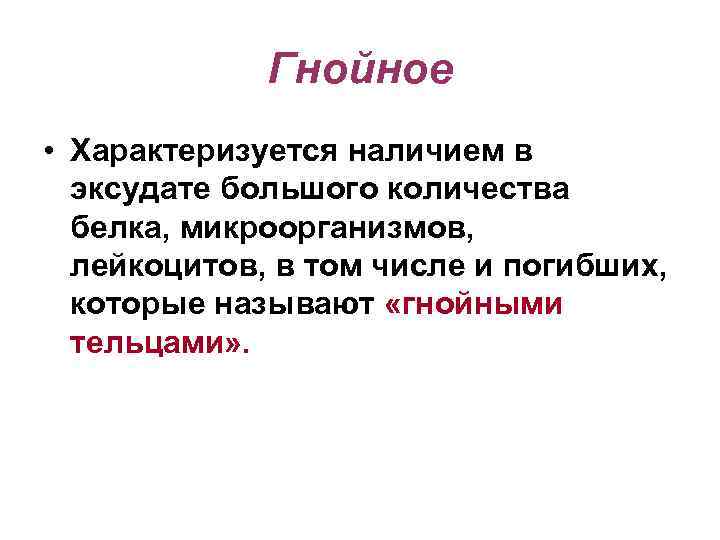    Гнойное • Характеризуется наличием в  эксудате большого количества  белка,