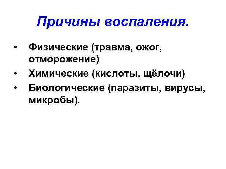 Вызывающий воспаление. Факторы воспаления. Назовите причины воспаления. Перечислите причины воспаления.