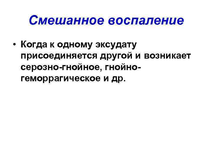   Смешанное воспаление • Когда к одному эксудату  присоединяется другой и возникает