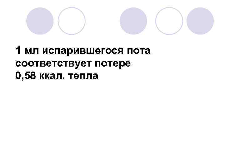 1 мл испарившегося пота соответствует потере 0, 58 ккал. тепла 1 мл испарившегося пота соответствует потере 0, 58 ккал. тепла