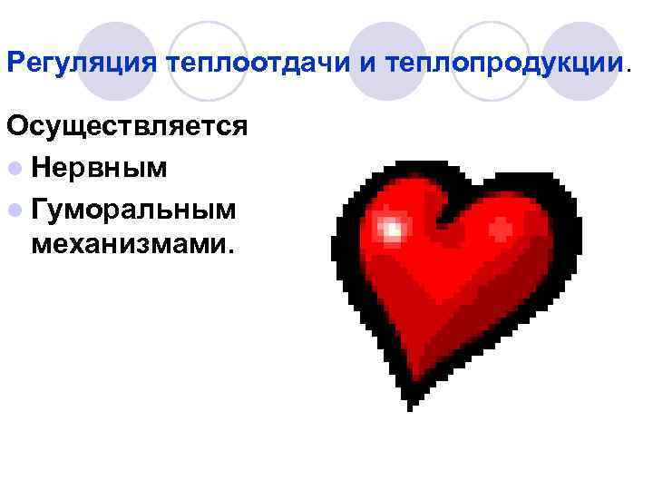 Регуляция теплоотдачи и теплопродукции. Осуществляется l Нервным l Гуморальным механизмами. Регуляция теплоотдачи и теплопродукции. Осуществляется l Нервным l Гуморальным механизмами.