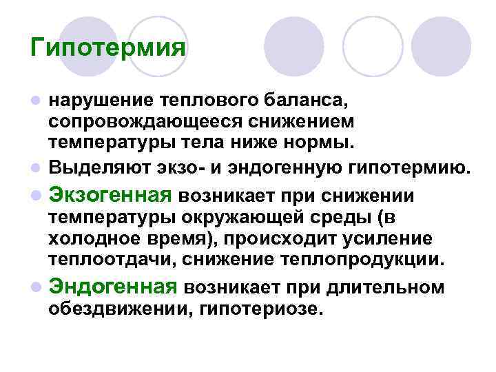 Нарушение терморегуляции презентация по патологии