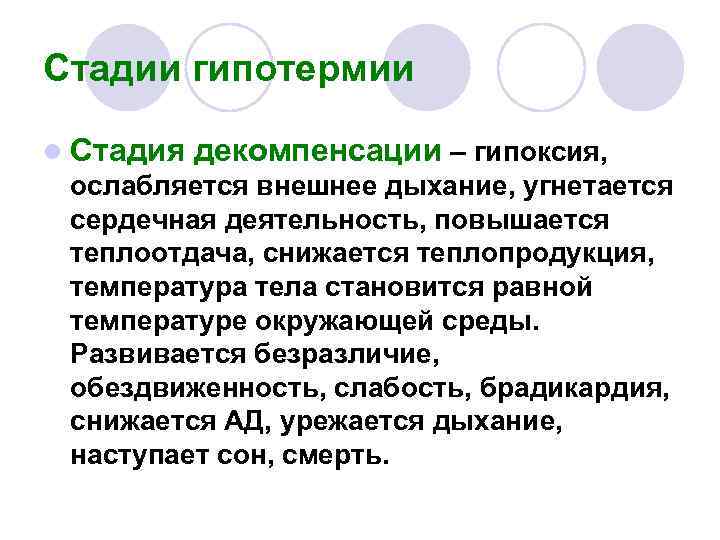 Стадии гипотермии l Стадия декомпенсации – гипоксия, ослабляется внешнее дыхание, угнетается сердечная Стадии гипотермии l Стадия декомпенсации – гипоксия, ослабляется внешнее дыхание, угнетается сердечная