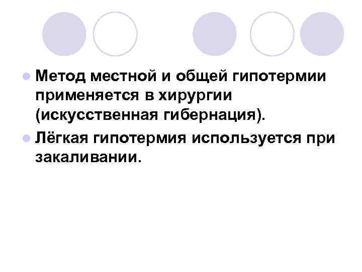 l Метод местной и общей гипотермии применяется в хирургии (искусственная гибернация). l l Метод местной и общей гипотермии применяется в хирургии (искусственная гибернация). l