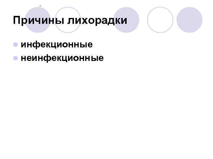 . Причины лихорадки l инфекционные l неинфекционные . Причины лихорадки l инфекционные l неинфекционные