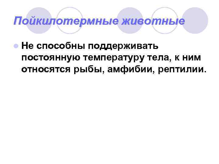 Животные имеющие постоянную температуру тела. Животные не способные поддерживать постоянную температуру. Способность животных поддерживать постоянную температуру тела. Поддержание постоянной температуры тела у животных. Какие животные поддерживают постоянную температуру.