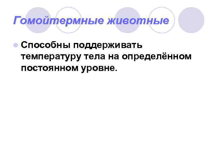 Гомойтермные животные l Способныподдерживать температуру тела на определённом постоянном уровне. Гомойтермные животные l Способныподдерживать температуру тела на определённом постоянном уровне.