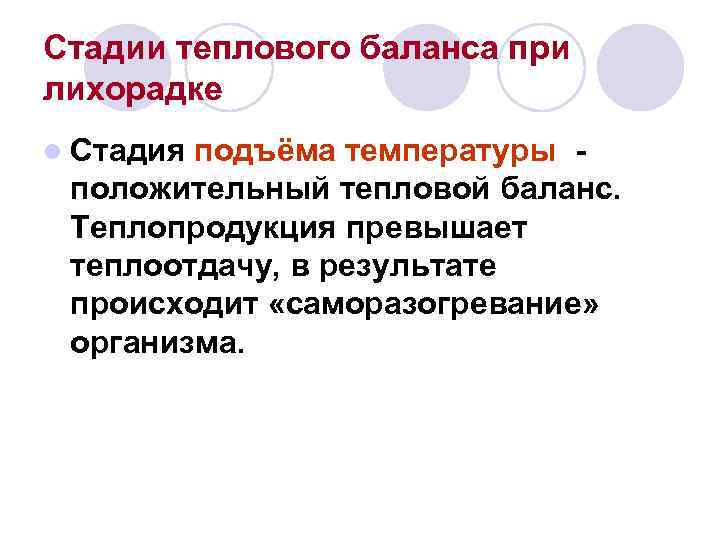 Стадии теплового баланса при лихорадке l Стадияподъёма температуры - положительный тепловой баланс. Теплопродукция Стадии теплового баланса при лихорадке l Стадияподъёма температуры - положительный тепловой баланс. Теплопродукция