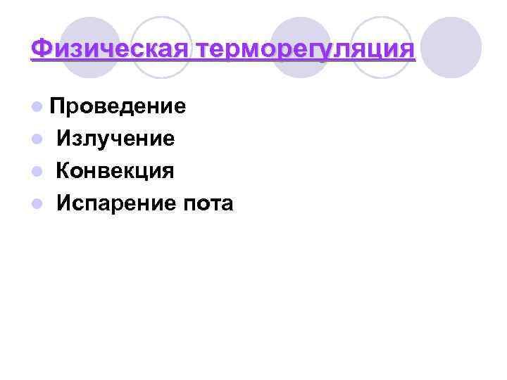 Физическая терморегуляция l Проведение l Излучение l Конвекция l Испарение пота Физическая терморегуляция l Проведение l Излучение l Конвекция l Испарение пота