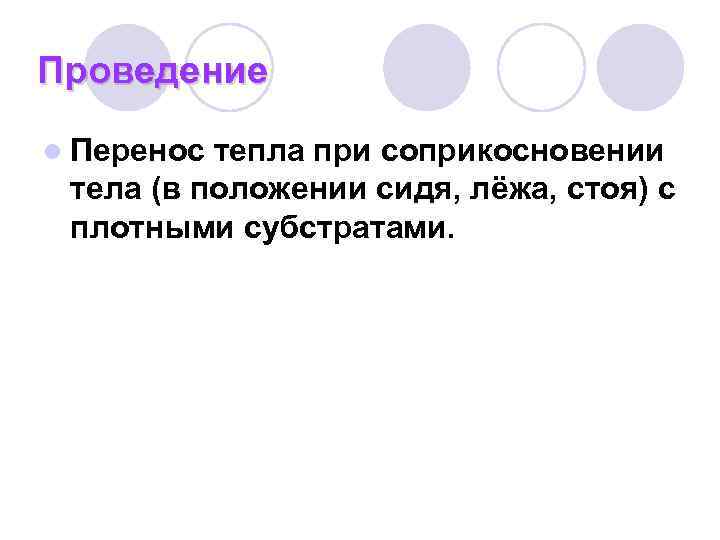Проведение l Перенос тепла при соприкосновении тела (в положении сидя, лёжа, стоя) с плотными Проведение l Перенос тепла при соприкосновении тела (в положении сидя, лёжа, стоя) с плотными