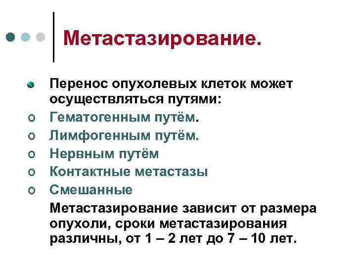  Метастазирование.  Перенос опухолевых клеток может осуществляться путями: ¢  Гематогенным путём. ¢
