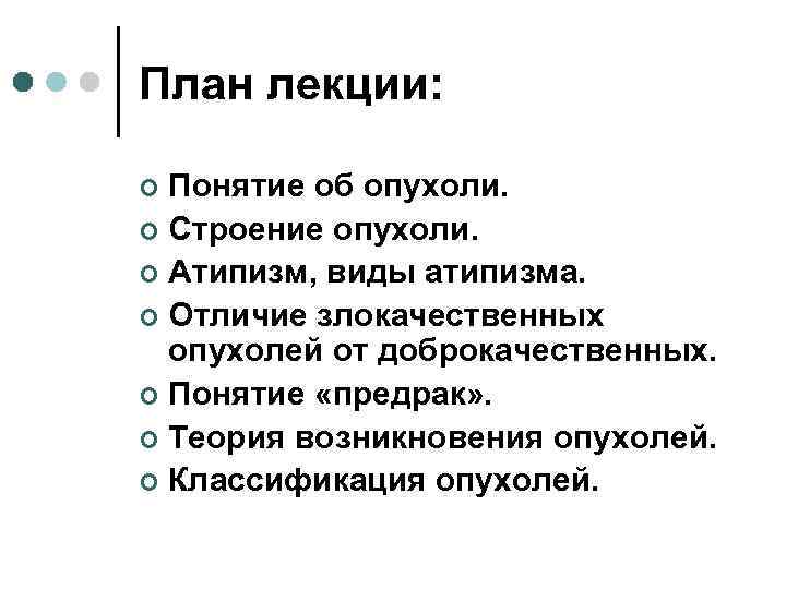 План лекции:  ¢ Понятие об опухоли. ¢ Строение опухоли. ¢ Атипизм, виды атипизма.